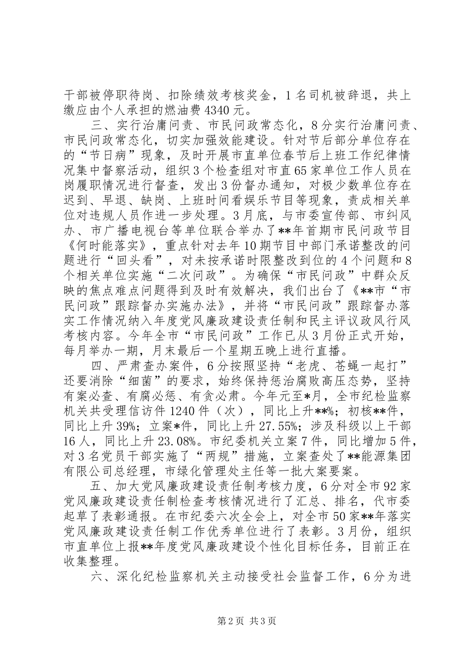 市纪委监察局考评目标完成情况自查报告_第2页