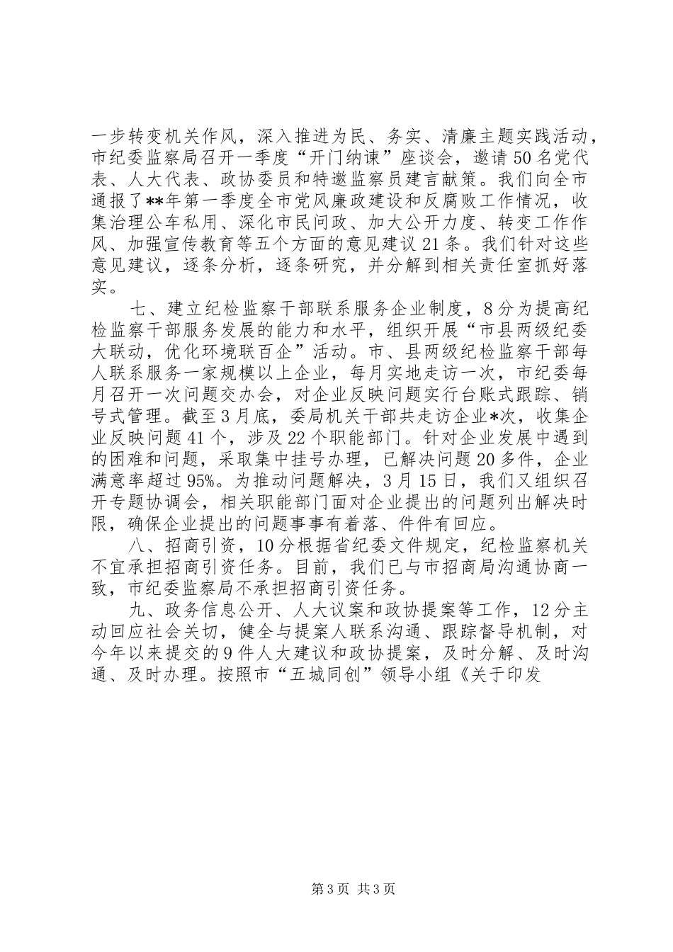 市纪委监察局考评目标完成情况自查报告_第3页