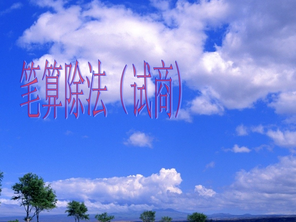 四年级数学上册《笔算除法2》_第1页