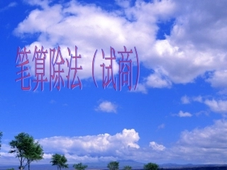 四年级数学上册《笔算除法2》