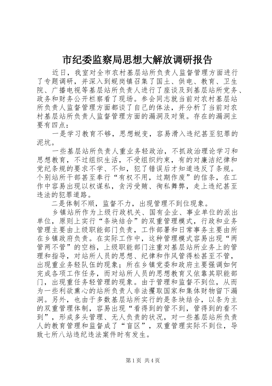 市纪委监察局思想大解放调研报告_第1页