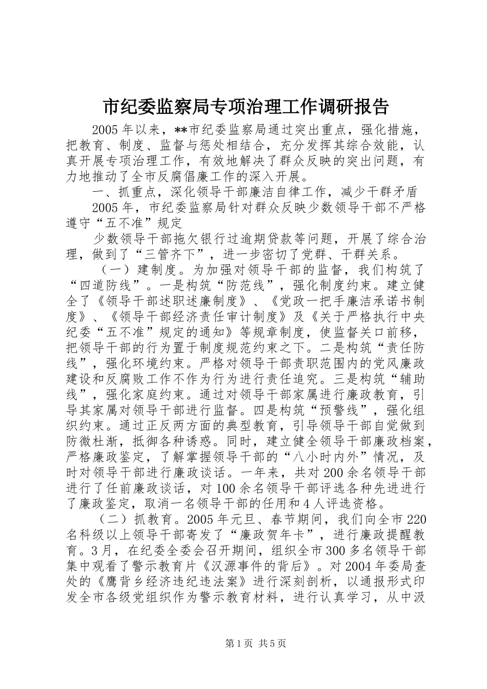 市纪委监察局专项治理工作调研报告_第1页