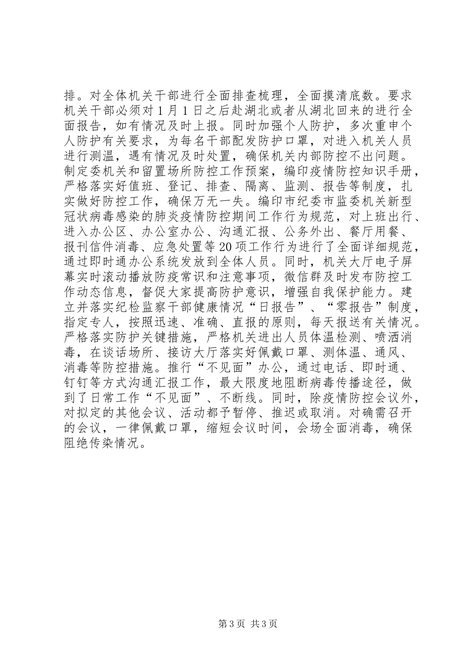 市纪委监委开展疫情防控监督检查情况汇报_第3页