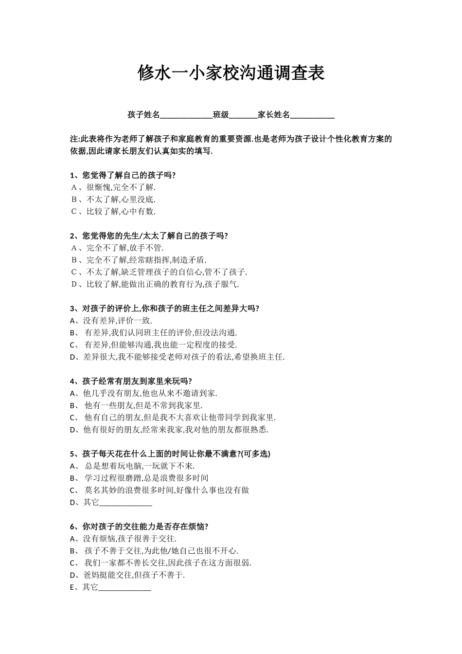 修水一小家校沟通调查表_第1页