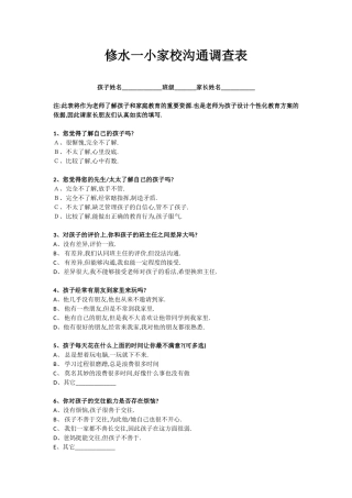 修水一小家校沟通调查表
