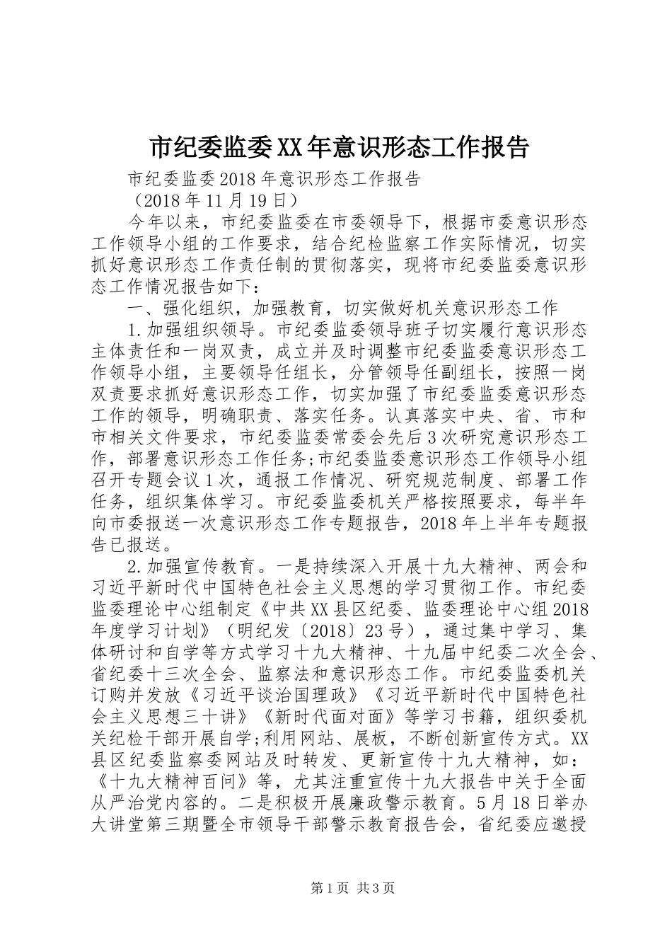 市纪委监委XX年意识形态工作报告_第1页
