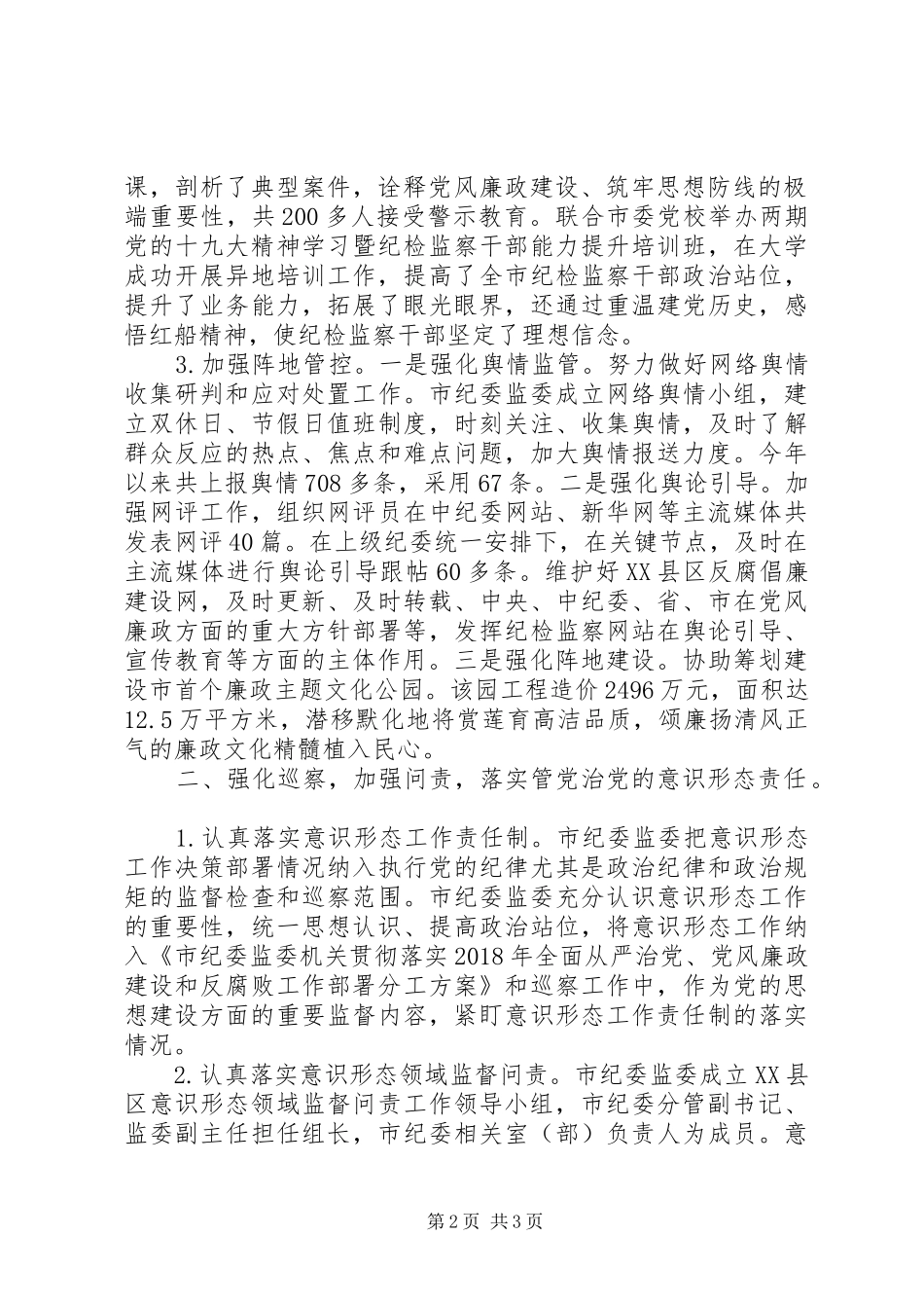 市纪委监委XX年意识形态工作报告_第2页