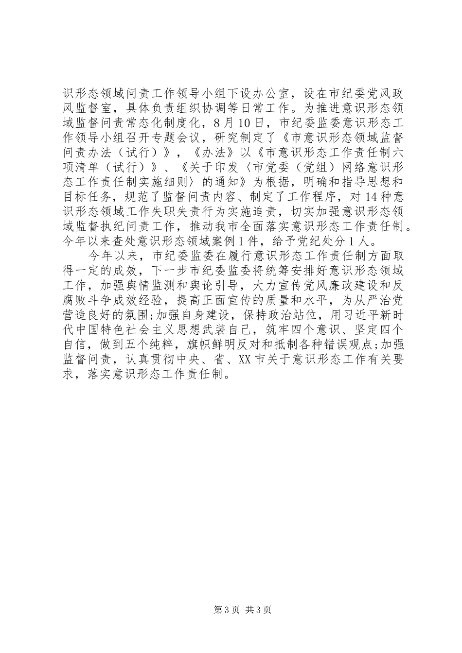市纪委监委XX年意识形态工作报告_第3页