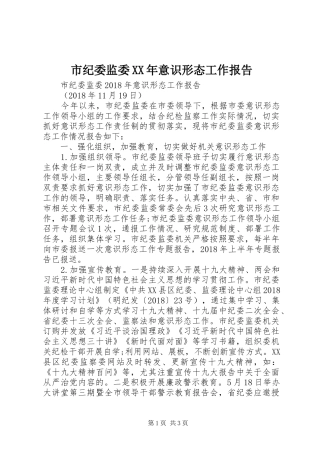 市纪委监委XX年意识形态工作报告
