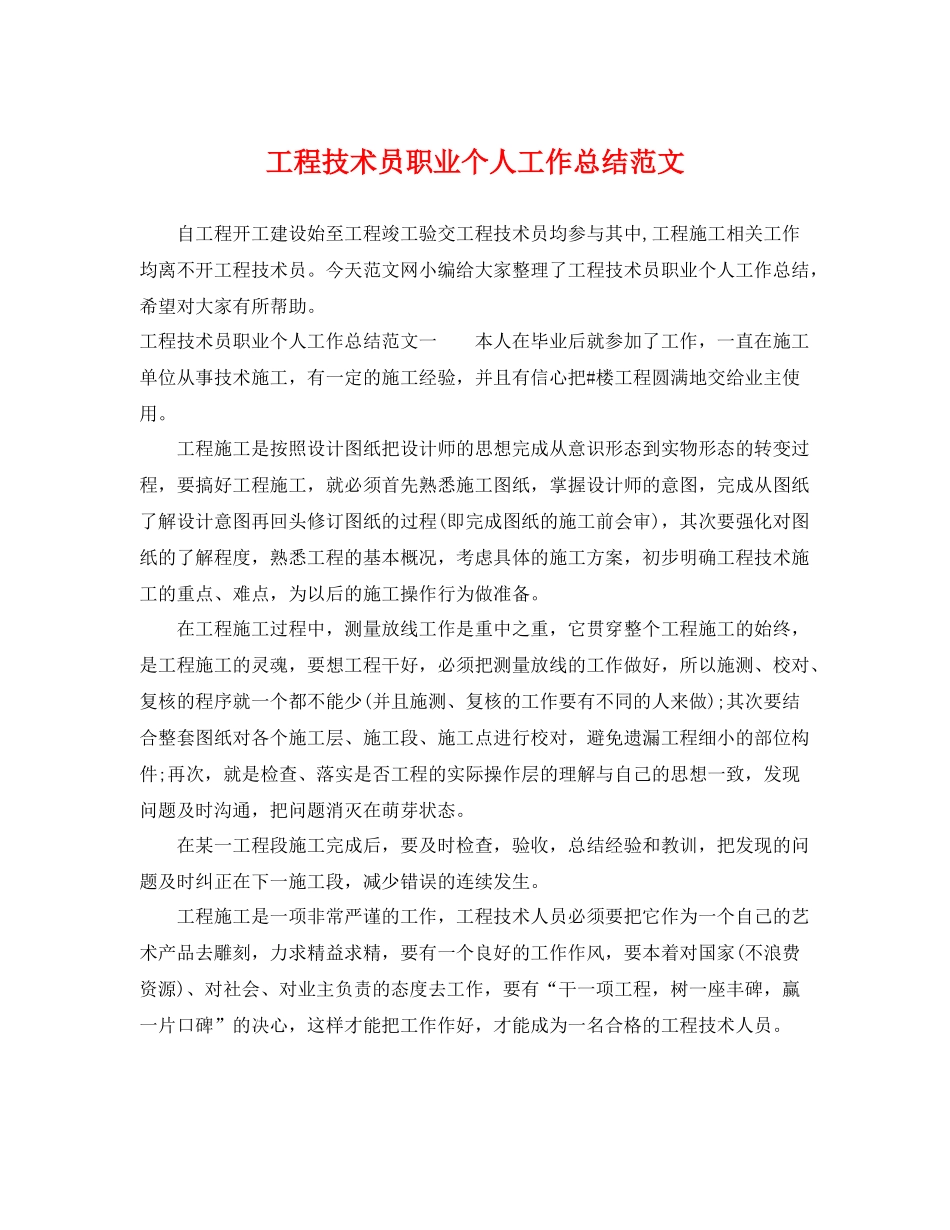 工程技术员职业个人工作总结范文 _第1页