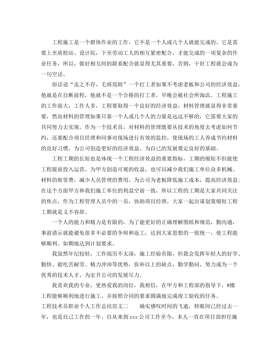 工程技术员职业个人工作总结范文 _第2页