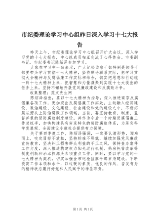 市纪委理论学习中心组昨日深入学习十七大报告