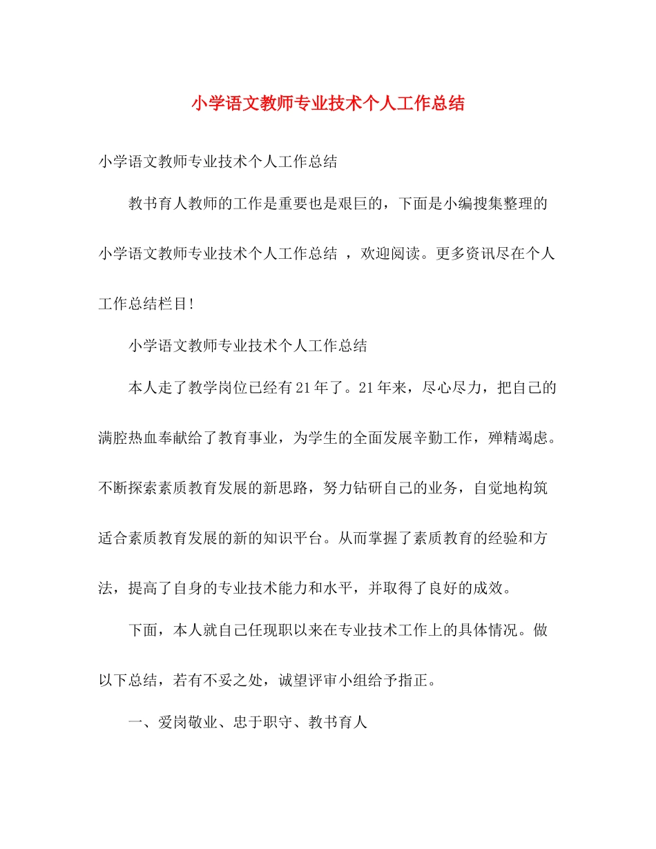 小学语文教师专业技术个人工作总结 _第1页