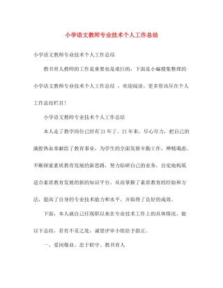 小学语文教师专业技术个人工作总结 