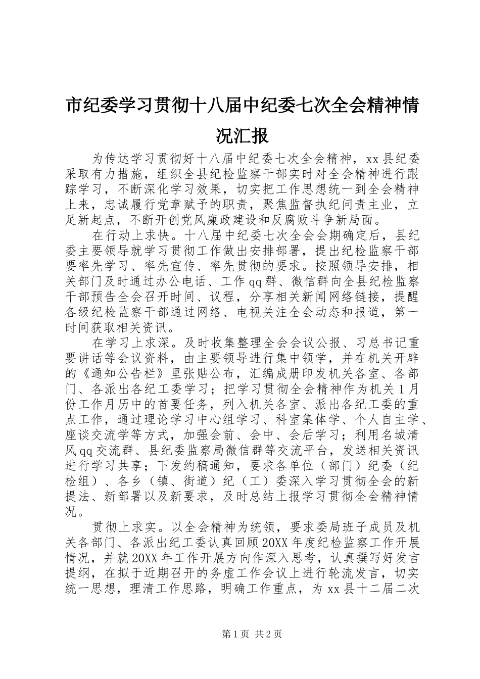 市纪委学习贯彻十八届中纪委七次全会精神情况汇报_第1页