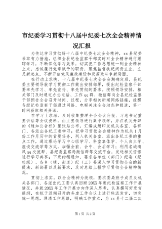 市纪委学习贯彻十八届中纪委七次全会精神情况汇报