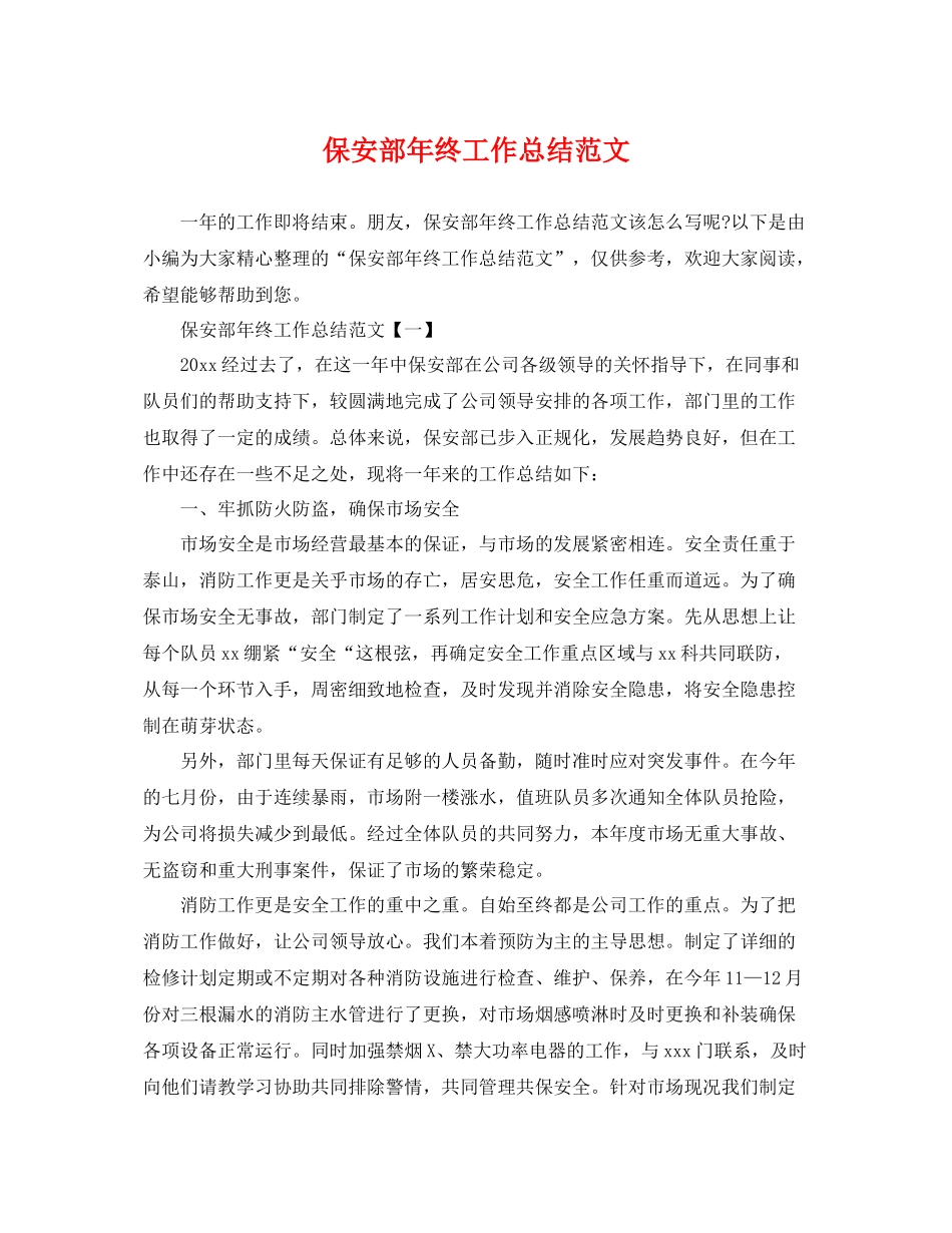 保安部年终工作总结范文 _第1页