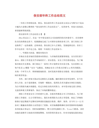 保安部年终工作总结范文 