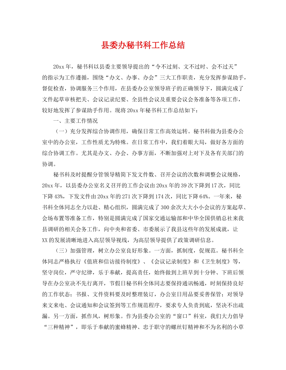 县委办秘书科工作总结 _第1页