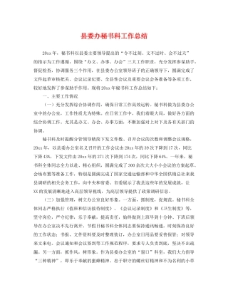 县委办秘书科工作总结 