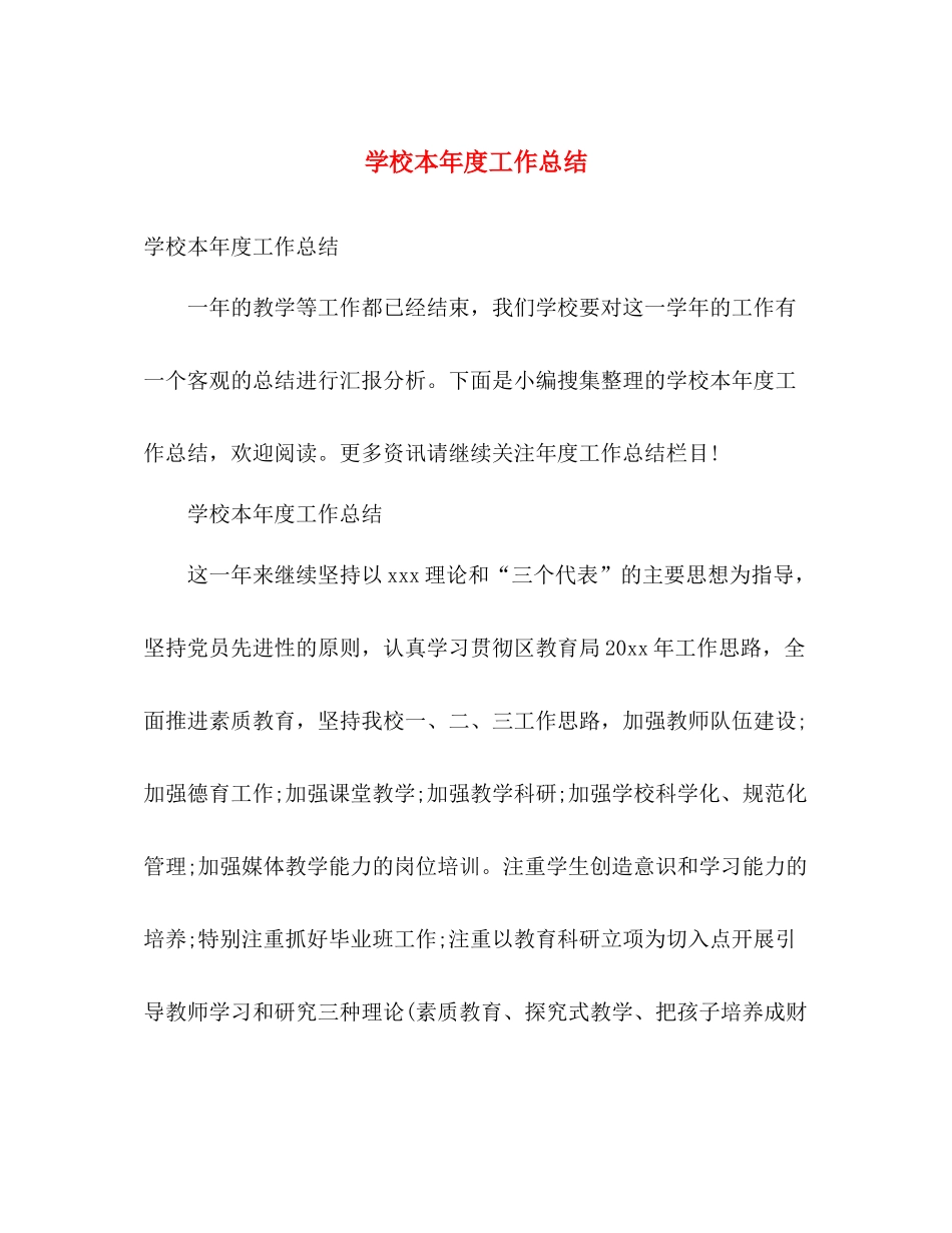 学校本年度工作总结 _第1页