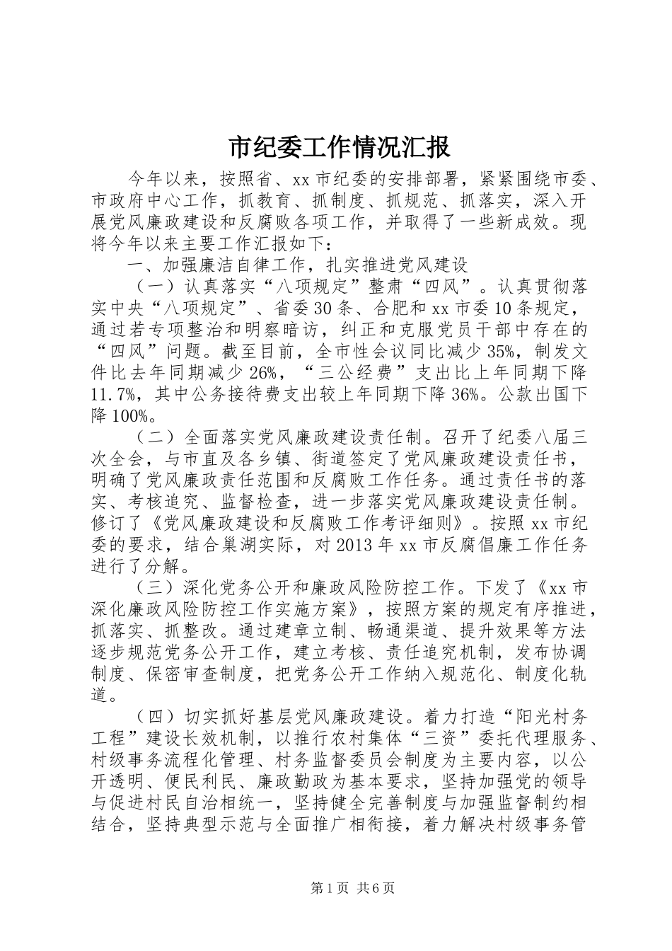 市纪委工作情况汇报_第1页