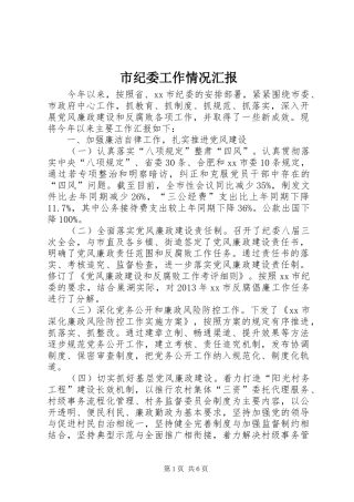 市纪委工作情况汇报