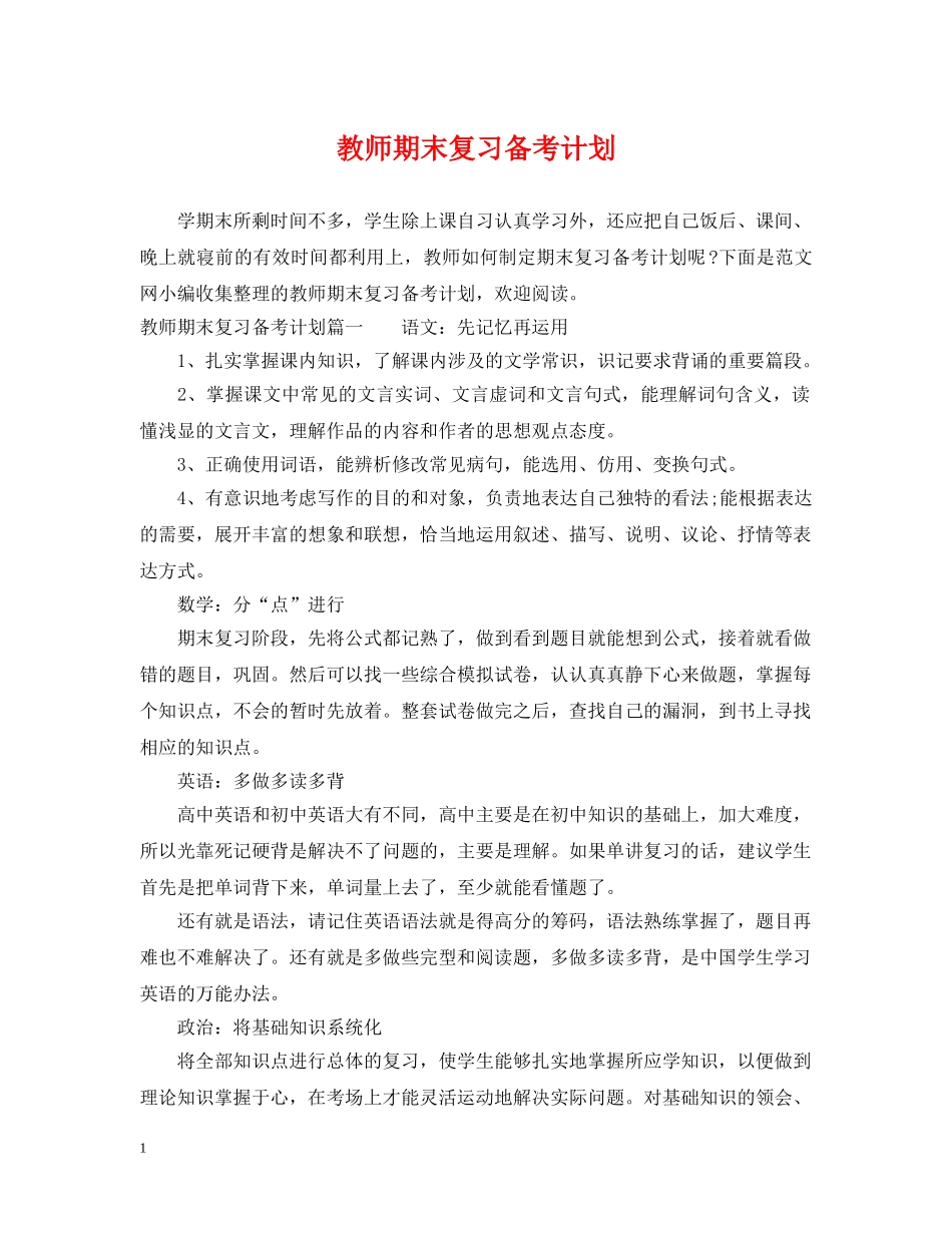 教师期末复习备考计划 _第1页