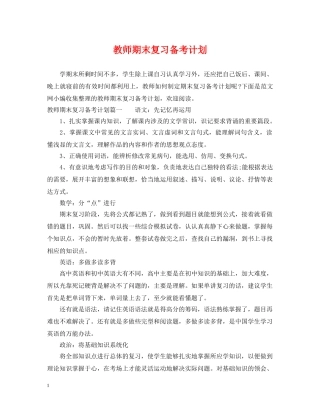教师期末复习备考计划 