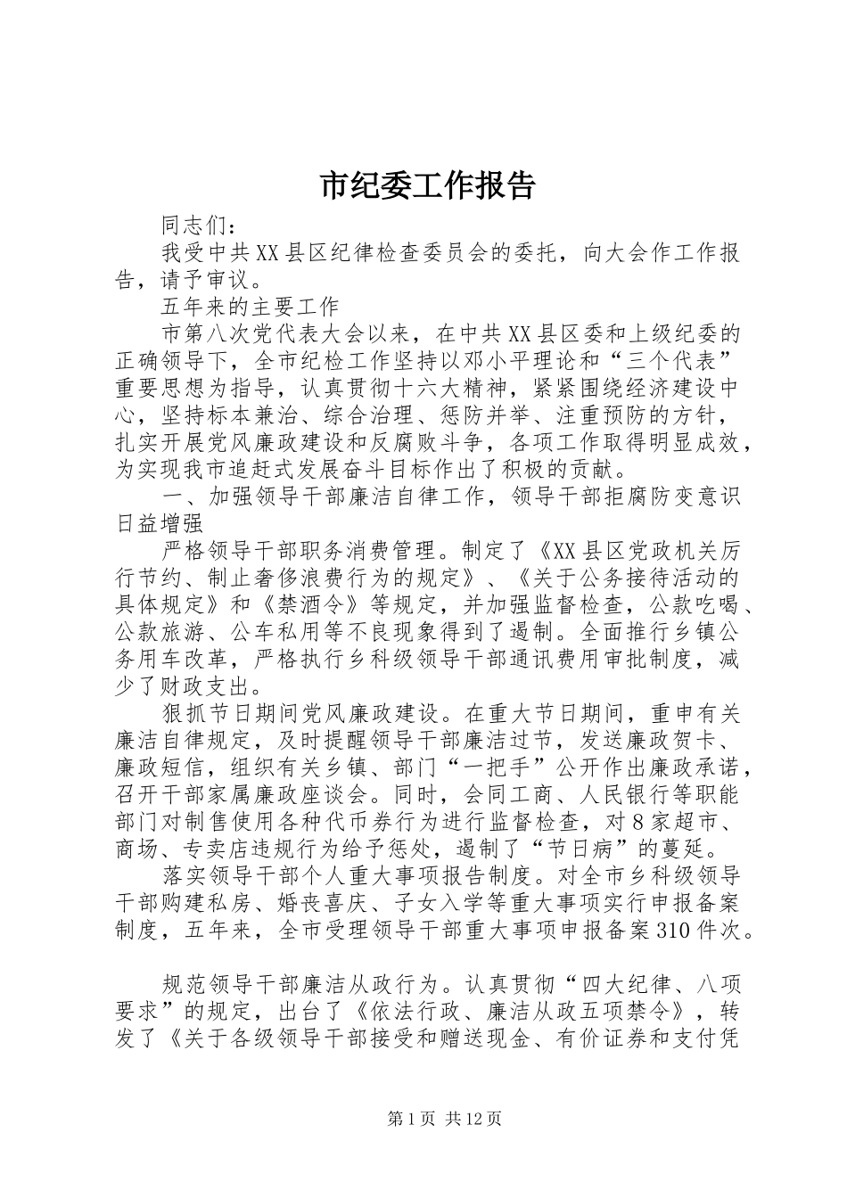 市纪委工作报告_第1页