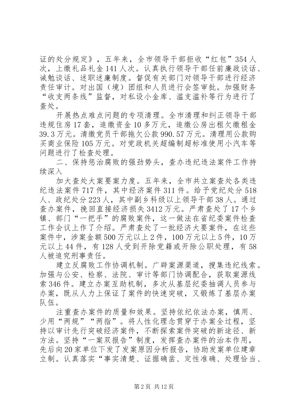 市纪委工作报告_第2页