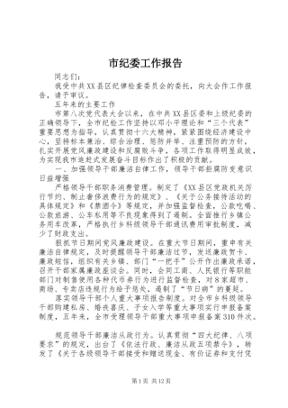 市纪委工作报告