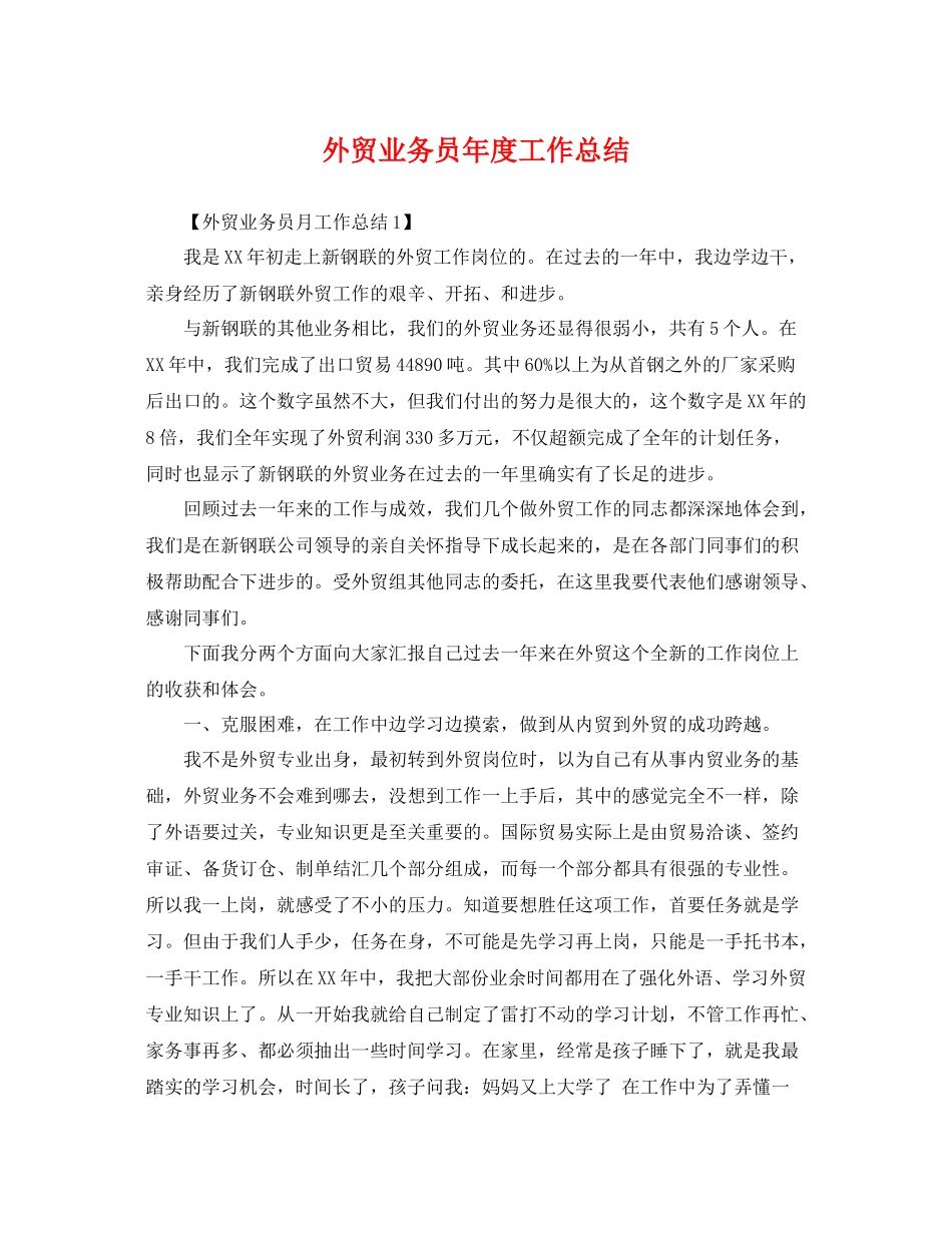 外贸业务员年度工作总结 _第1页