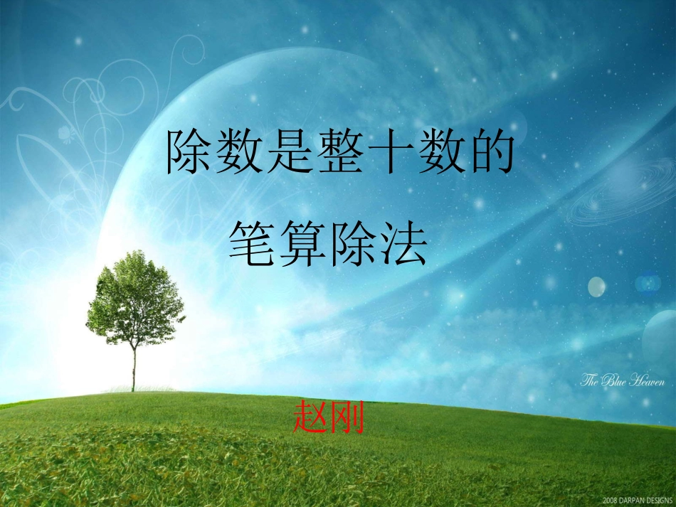 笔算除法定稿)_第1页