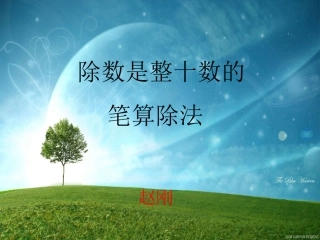 笔算除法定稿)