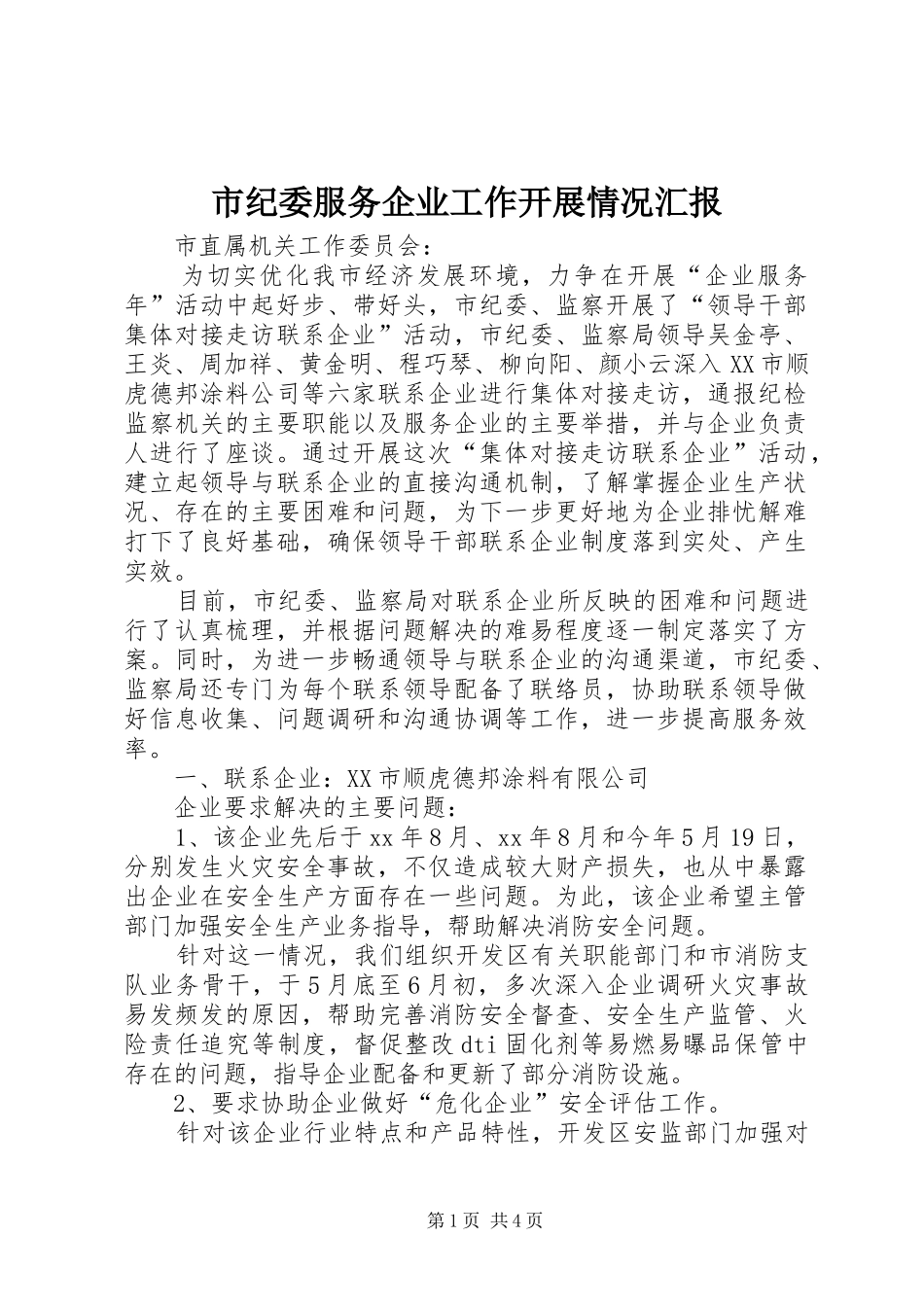 市纪委服务企业工作开展情况汇报_第1页