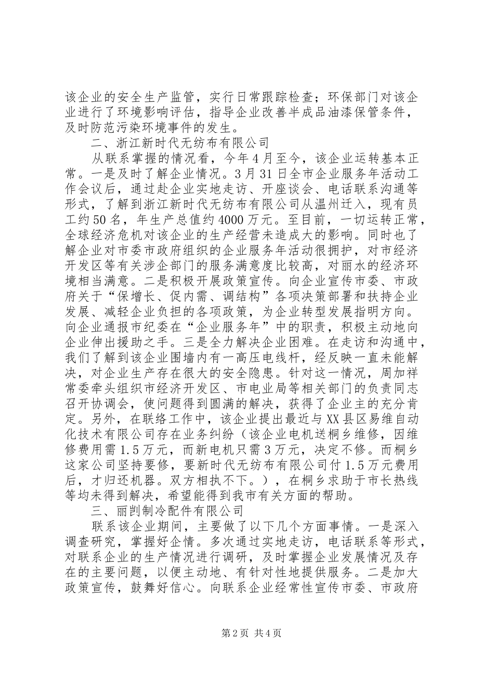 市纪委服务企业工作开展情况汇报_第2页