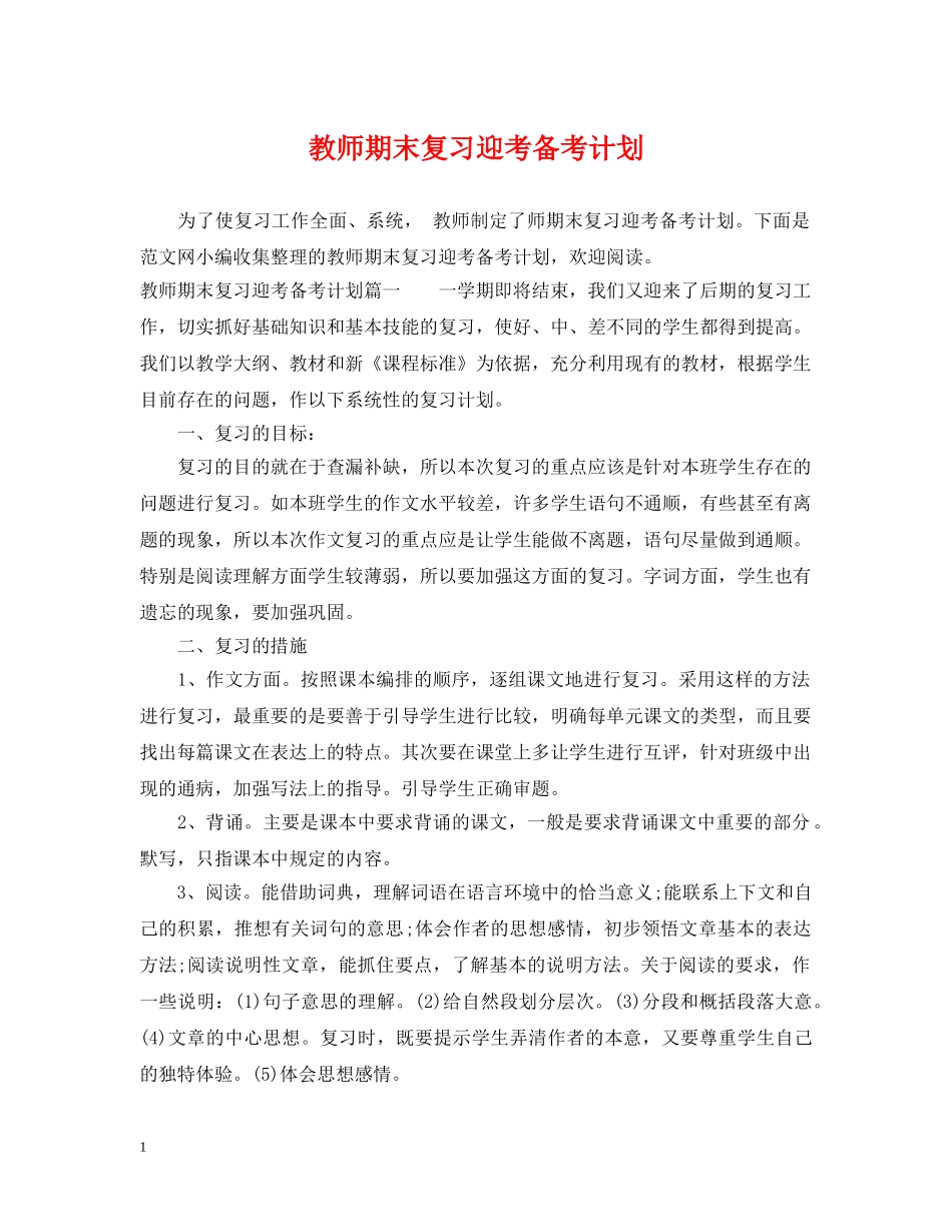 教师期末复习迎考备考计划 _第1页