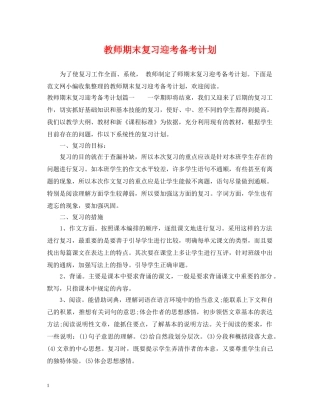 教师期末复习迎考备考计划 