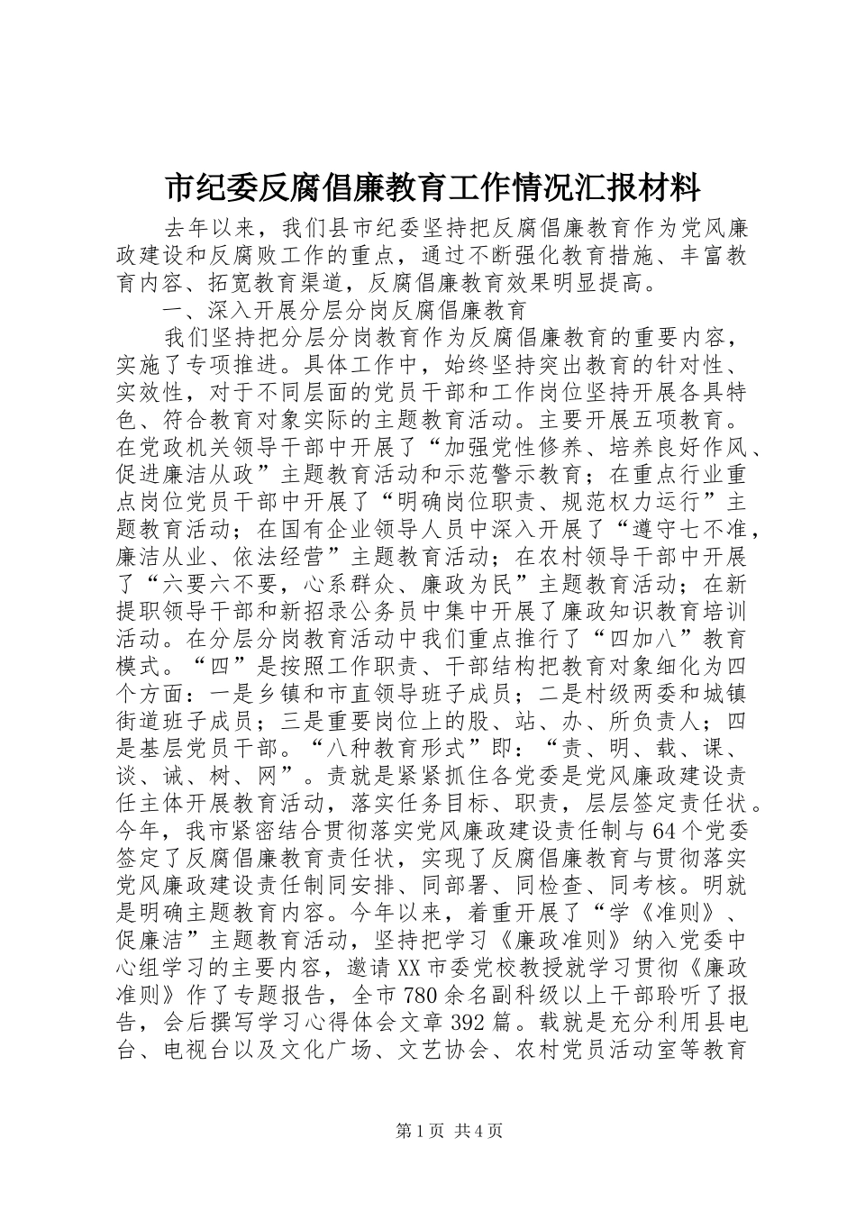 市纪委反腐倡廉教育工作情况汇报材料_第1页
