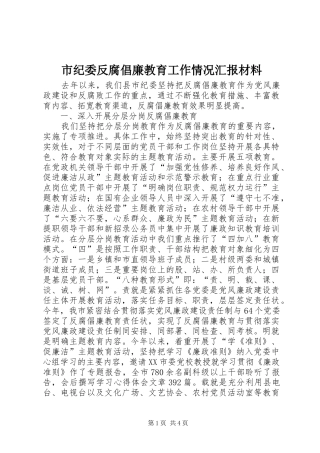 市纪委反腐倡廉教育工作情况汇报材料