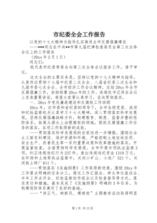市纪委全会工作报告