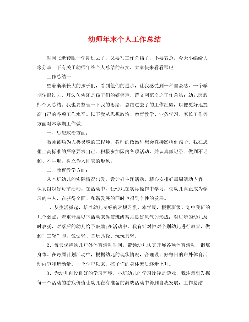 幼师年末个人工作总结 _第1页