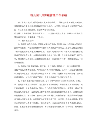 幼儿园1月班级管理工作总结 