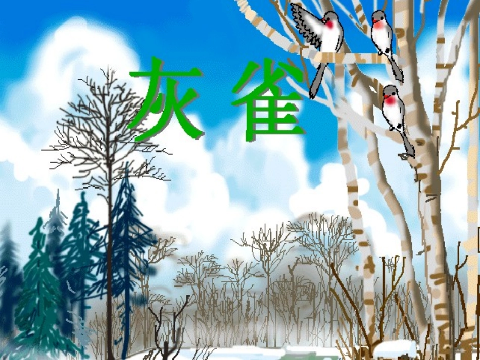 《灰雀》教学课件_第1页