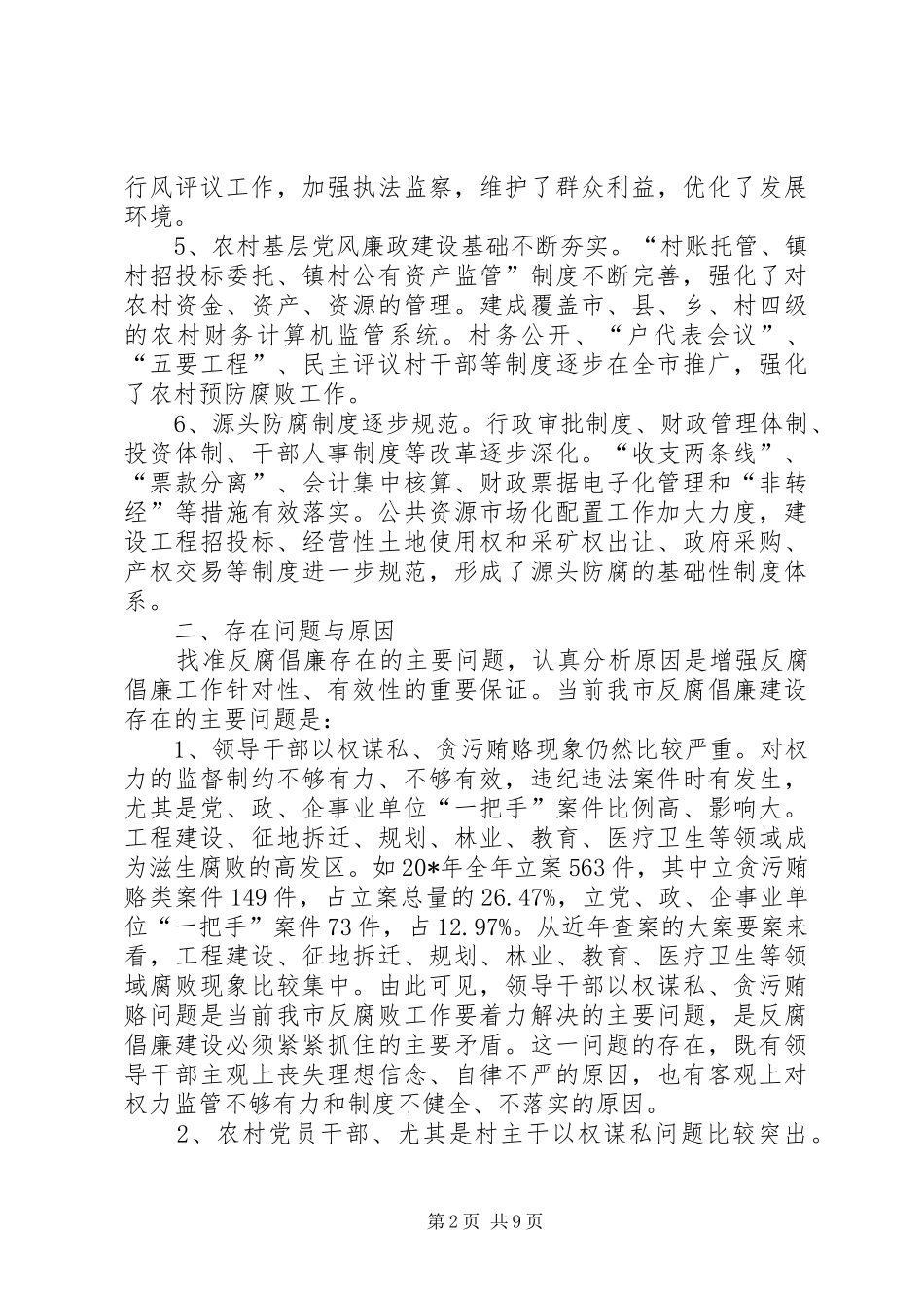 市纪委反腐倡廉建设调研报告_第2页