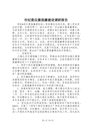 市纪委反腐倡廉建设调研报告