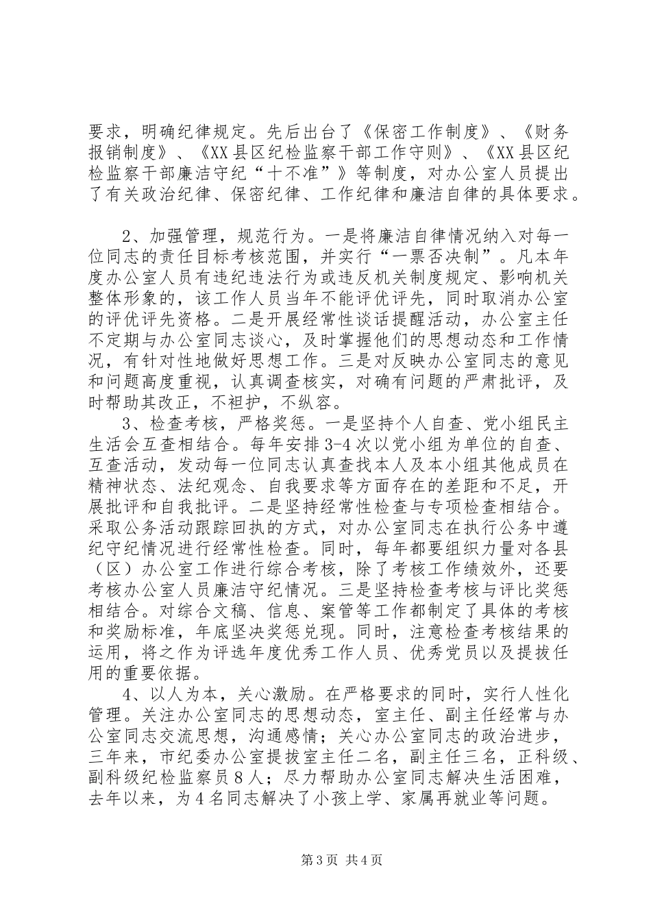 市纪委办加强自身监督树立勤廉形象情况汇报材料_第3页