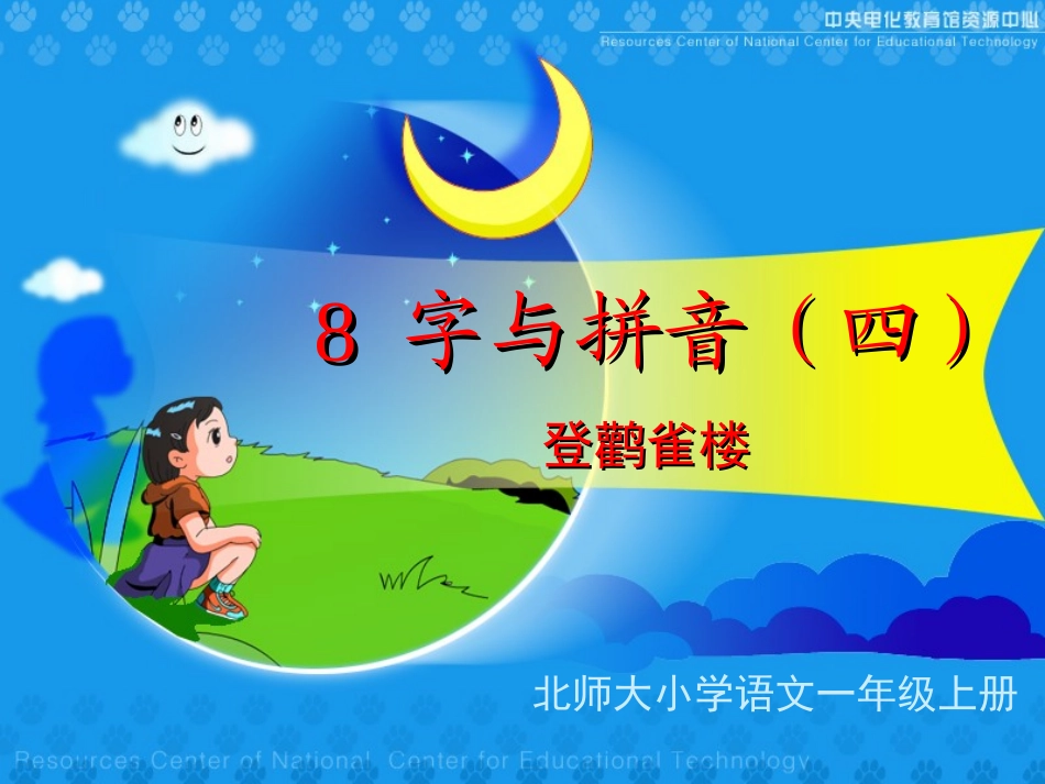 《登鹳雀楼》课堂演示课件_第1页