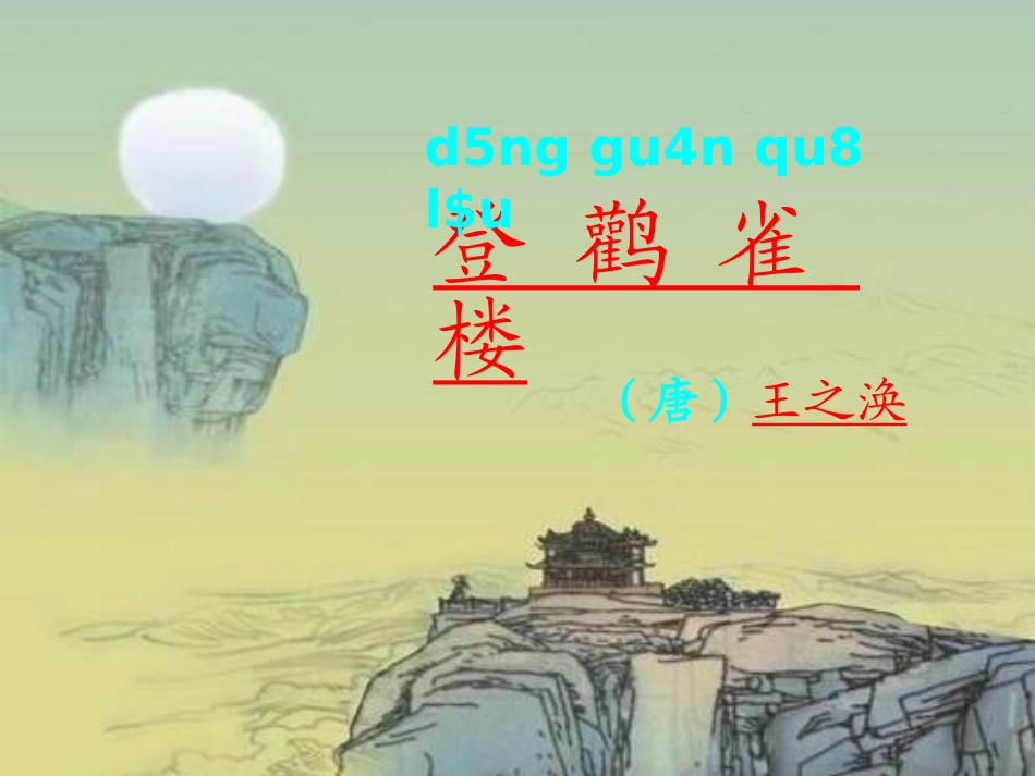 《登鹳雀楼》课堂演示课件_第2页